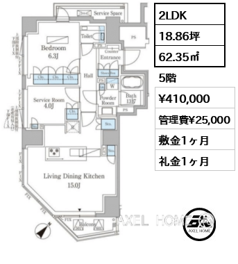 2LDK 62.35㎡  賃料¥410,000 管理費¥25,000 敷金1ヶ月 礼金1ヶ月 　　