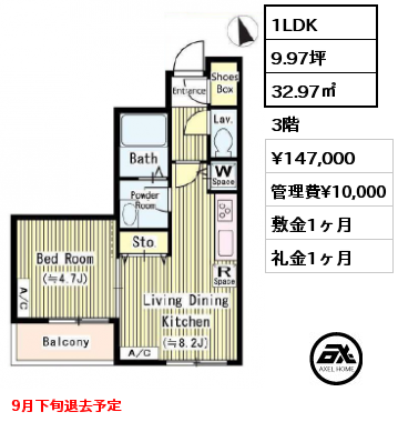 間取り13 1LDK 32.97㎡ 3階 賃料¥147,000 管理費¥10,000 敷金1ヶ月 礼金1ヶ月 9月下旬退去予定　　