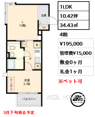 間取り13 1LDK 34.43㎡  賃料¥195,000 管理費¥15,000 敷金0ヶ月 礼金1ヶ月 3月下旬退去予定