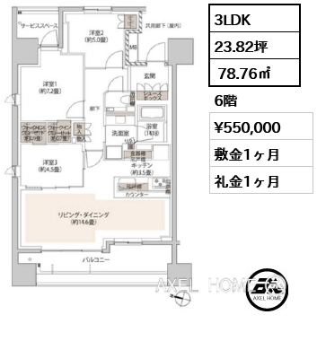 3LDK  78.76㎡  賃料¥550,000 敷金1ヶ月 礼金1ヶ月