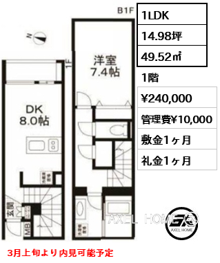 1LDK 49.52㎡  賃料¥240,000 管理費¥10,000 敷金1ヶ月 礼金1ヶ月 3月上旬より内見可能予定