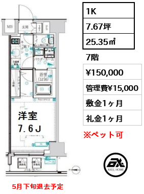 間取り13 1K 25.35㎡  賃料¥150,000 管理費¥15,000 敷金1ヶ月 礼金1ヶ月 　5月下旬退去予定