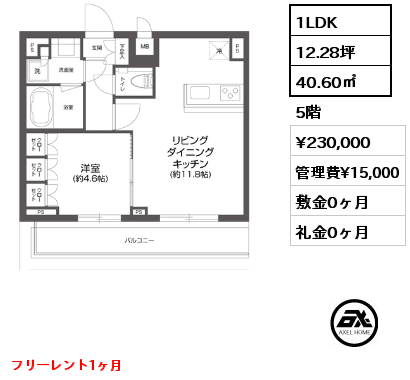 間取り13 1LDK 40.60㎡ 5階 賃料¥230,000 管理費¥15,000 敷金0ヶ月 礼金0ヶ月 フリーレント1ヶ月 6月下旬入居予定