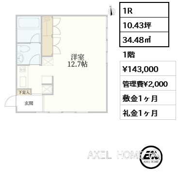1R 34.48㎡  賃料¥143,000 管理費¥2,000 敷金1ヶ月 礼金1ヶ月