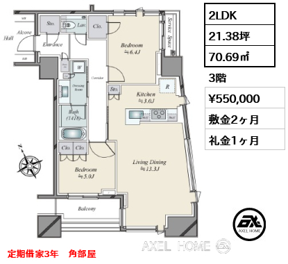 間取り13 2LDK 70.69㎡  賃料¥550,000 敷金2ヶ月 礼金1ヶ月 定期借家3年　角部屋