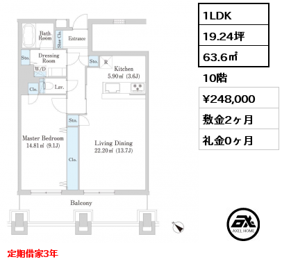 1LDK 63.6㎡ 10階 賃料¥248,000 敷金2ヶ月 礼金0ヶ月 定期借家3年 