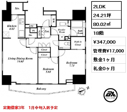 間取り13 2LDK 80.02㎡ 18階 賃料¥347,000 管理費¥17,000 敷金1ヶ月 礼金0ヶ月 定期借家3年　1月中旬入居予定