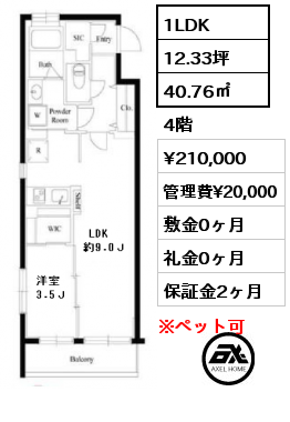 間取り13 1LDK 40.76㎡ 4階 賃料¥210,000 管理費¥20,000 敷金0ヶ月 礼金0ヶ月