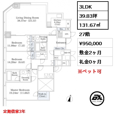 間取り13 3LDK 131.67㎡ 27階 賃料¥950,000 敷金2ヶ月 礼金0ヶ月 定期借家3年