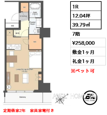 間取り13 1R 39.79㎡  賃料¥258,000 敷金1ヶ月 礼金1ヶ月 定期借家2年　家具家電付き