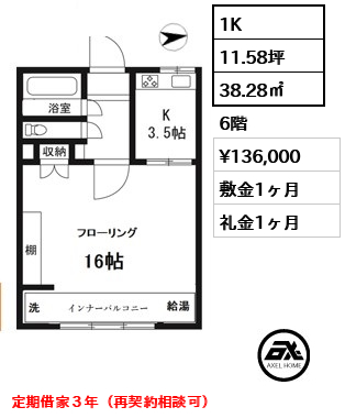 間取り13 1K 38.28㎡  賃料¥136,000 敷金1ヶ月 礼金1ヶ月 定期借家３年（再契約相談可）11月9日退去予定