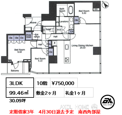 3LDK 99.46㎡  賃料¥750,000 敷金2ヶ月 礼金1ヶ月 定期借家3年　4月30日退去予定　南西角部屋　