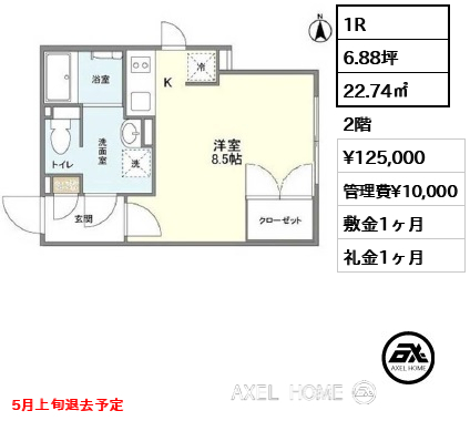 1R 22.74㎡  賃料¥125,000 管理費¥10,000 敷金1ヶ月 礼金1ヶ月 5月上旬退去予定