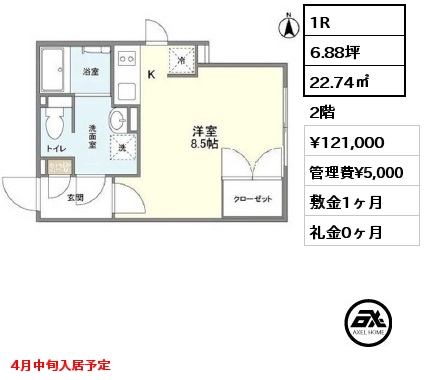 1R 22.74㎡ 2階 賃料¥121,000 管理費¥5,000 敷金1ヶ月 礼金0ヶ月 4月中旬入居予定