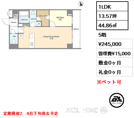 1LDK 44.86㎡  賃料¥245,000 管理費¥15,000 敷金0ヶ月 礼金0ヶ月 定期借家2　9月下旬退去予定