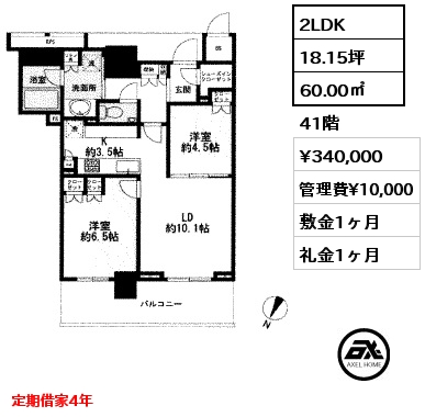 間取り13 2LDK 60.00㎡ 41階 賃料¥340,000 管理費¥20,000 敷金1ヶ月 礼金1ヶ月 定期借家4年　