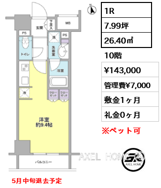 間取り13 1R 26.40㎡  賃料¥143,000 管理費¥7,000 敷金1ヶ月 礼金0ヶ月 　5月中旬退去予定