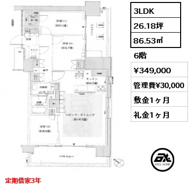 3LDK 86.53㎡ 6階 賃料¥349,000 管理費¥30,000 敷金1ヶ月 礼金1ヶ月 定期借家3年