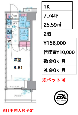 間取り13 1K 25.59㎡  賃料¥156,000 管理費¥10,000 敷金0ヶ月 礼金0ヶ月 5月中旬入居予定