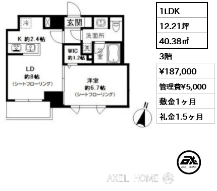 1LDK 40.38㎡  賃料¥187,000 管理費¥5,000 敷金1ヶ月 礼金1.5ヶ月