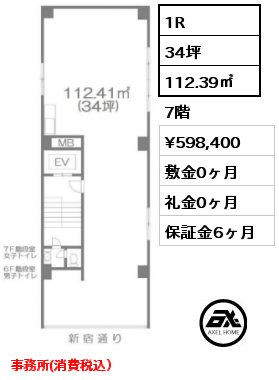 1R 112.39㎡ 7階 賃料¥598,400 敷金0ヶ月 礼金0ヶ月 事務所(消費税込）