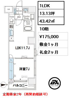 間取り13 1LDK 43.42㎡  賃料¥175,000 敷金1ヶ月 礼金2ヶ月 定期借家2年（再契約相談可）