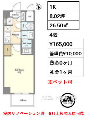 1K 26.50㎡  賃料¥165,000 管理費¥10,000 敷金0ヶ月 礼金1ヶ月 室内リノベーション済　6月上旬頃入居可能予定