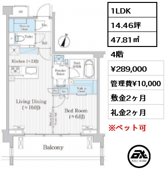 1LDK 47.81㎡ 4階 賃料¥289,000 管理費¥10,000 敷金2ヶ月 礼金2ヶ月