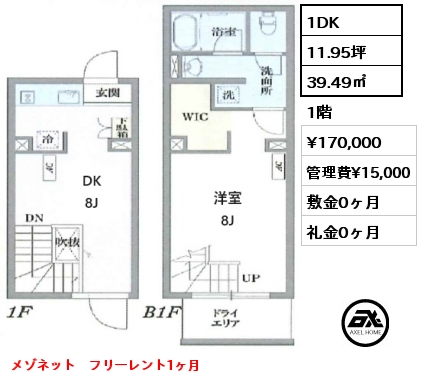Bタイプ 1DK 39.49㎡ 1階 賃料¥170,000 管理費¥15,000 敷金0ヶ月 礼金0ヶ月 メゾネット　フリーレント1ヶ月