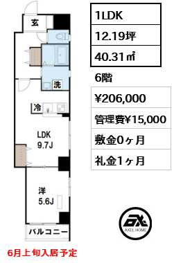 間取り13 1LDK 40.31㎡  賃料¥206,000 管理費¥15,000 敷金0ヶ月 礼金1ヶ月 6月上旬入居予定