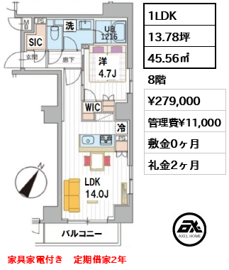 間取り13 1LDK 45.56㎡  賃料¥279,000 管理費¥11,000 敷金0ヶ月 礼金2ヶ月 家具家電付き　定期借家2年