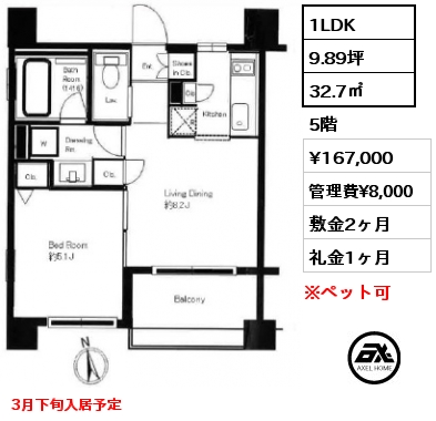 1LDK 32.7㎡ 5階 賃料¥167,000 管理費¥8,000 敷金2ヶ月 礼金1ヶ月 3月下旬入居予定