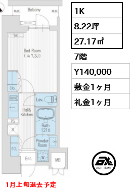 間取り13 1K 27.17㎡  賃料¥140,000 敷金1ヶ月 礼金1ヶ月 1月上旬退去予定