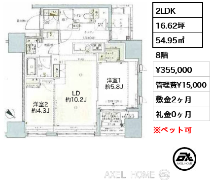 間取り13 2LDK 54.95㎡  賃料¥355,000 管理費¥15,000 敷金2ヶ月 礼金0ヶ月