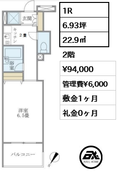 間取り13 1R 22.9㎡  賃料¥94,000 管理費¥6,000 敷金1ヶ月 礼金0ヶ月