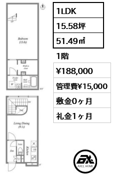 間取り13 1LDK 51.49㎡  賃料¥188,000 管理費¥15,000 敷金0ヶ月 礼金1ヶ月 　