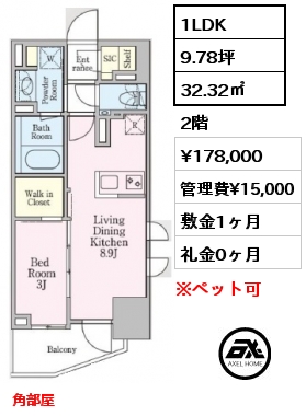間取り13 1LDK 32.32㎡ 2階 賃料¥178,000 管理費¥15,000 敷金1ヶ月 礼金0ヶ月 角部屋