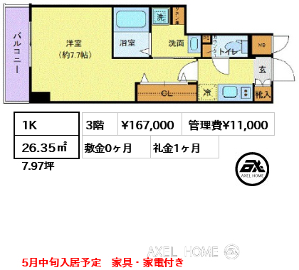 1K 26.35㎡  賃料¥167,000 管理費¥11,000 敷金0ヶ月 礼金1ヶ月 5月中旬入居予定　家具・家電付き