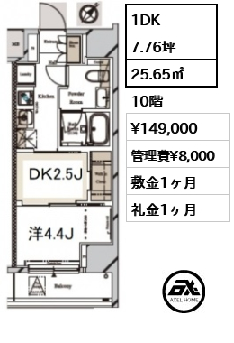 間取り13 1DK 25.65㎡  賃料¥149,000 管理費¥8,000 敷金1ヶ月 礼金1ヶ月