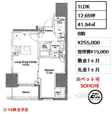 1LDK 41.94㎡  賃料¥255,000 管理費¥15,000 敷金1ヶ月 礼金1ヶ月 2/14退去予定　