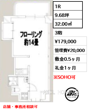 1R 32.00㎡  賃料¥179,000 管理費¥20,000 敷金0.5ヶ月 礼金1ヶ月 店舗・事務所相談可