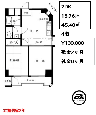 間取り13 2DK 45.48㎡ 4階 賃料¥130,000 敷金2ヶ月 礼金0ヶ月 定期借家2年　