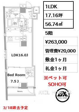 1LDK 56.74㎡  賃料¥263,000 管理費¥20,000 敷金1ヶ月 礼金1ヶ月 3/18退去予定　　
