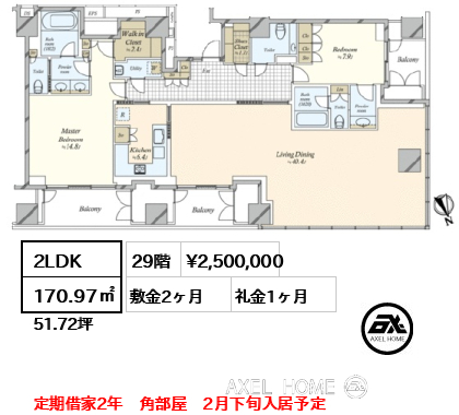 間取り13 2LDK 170.97㎡  賃料¥2,500,000 敷金2ヶ月 礼金1ヶ月 定期借家2年　角部屋　2月下旬入居予定