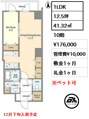 間取り13 1LDK 41.32㎡  賃料¥176,000 管理費¥10,000 敷金1ヶ月 礼金1ヶ月 12月下旬入居予定