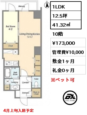 間取り13 1LDK 41.32㎡ 10階 賃料¥173,000 管理費¥10,000 敷金1ヶ月 礼金0ヶ月 4月上旬入居予定