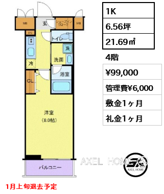1K 21.69㎡  賃料¥99,000 管理費¥6,000 敷金1ヶ月 礼金1ヶ月 1月上旬退去予定