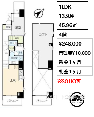 間取り13 1LDK 45.96㎡  賃料¥248,000 管理費¥10,000 敷金1ヶ月 礼金1ヶ月 　　　