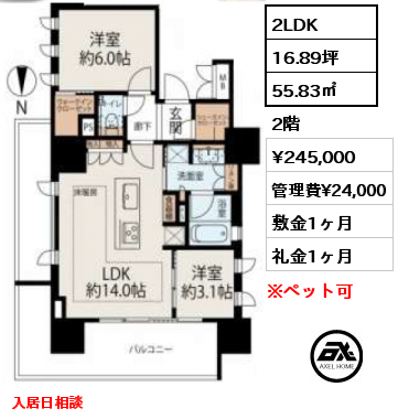 2LDK 55.83㎡ 2階 賃料¥245,000 管理費¥24,000 敷金1ヶ月 礼金1ヶ月