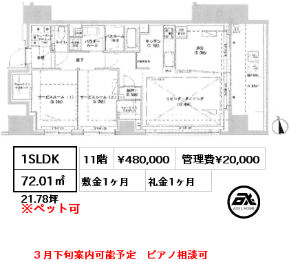 間取り13 1SLDK 72.01㎡ 11階 賃料¥480,000 管理費¥20,000 敷金1ヶ月 礼金1ヶ月 ３月下旬案内可能予定　ピアノ相談可